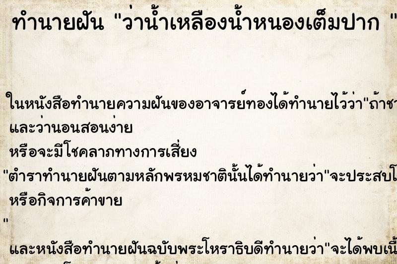 ทำนายฝัน ว่าน้ำเหลืองน้ำหนองเต็มปาก 